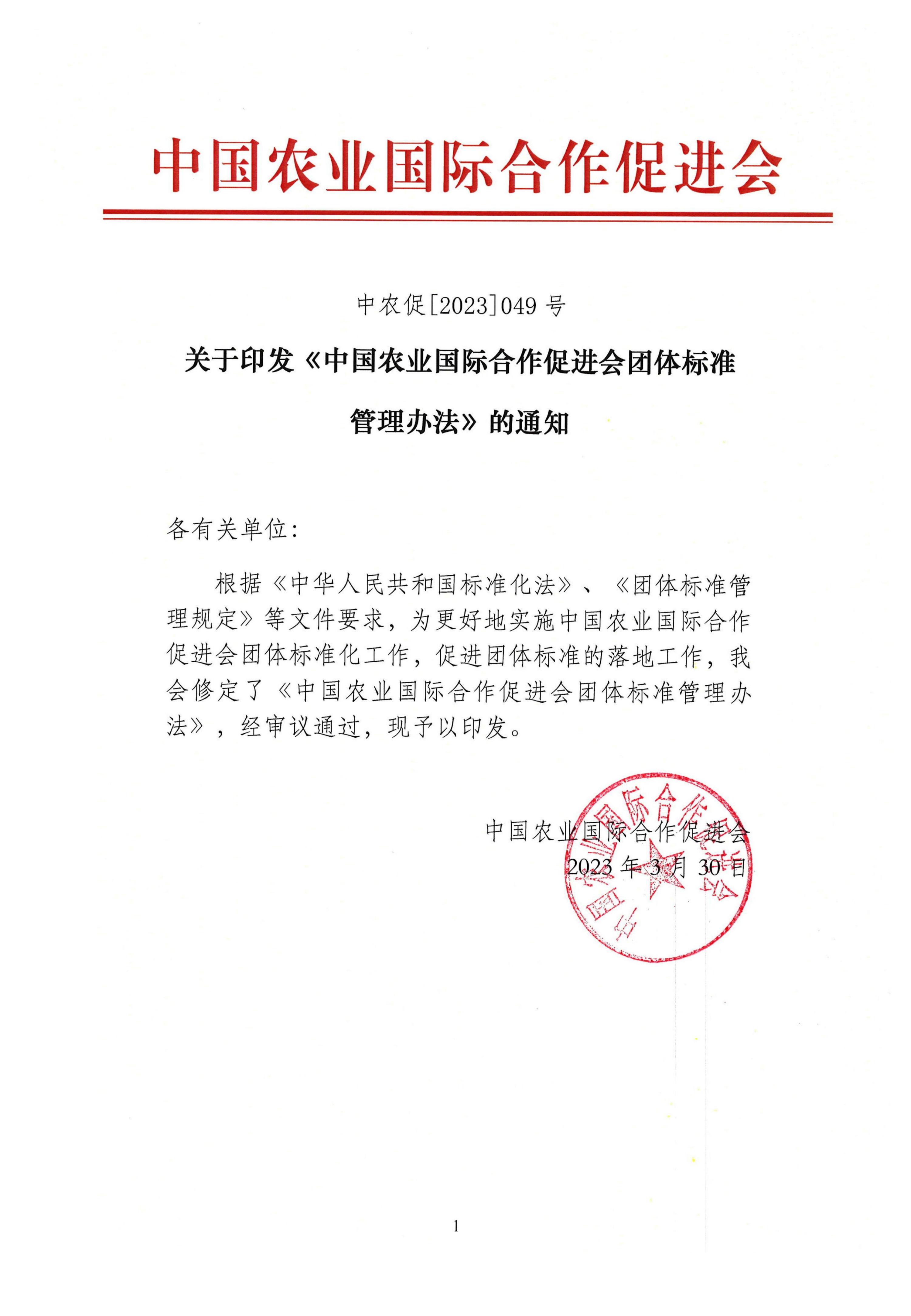 中国农业国际合作促进会协会标准管理办法（2023修订）_00