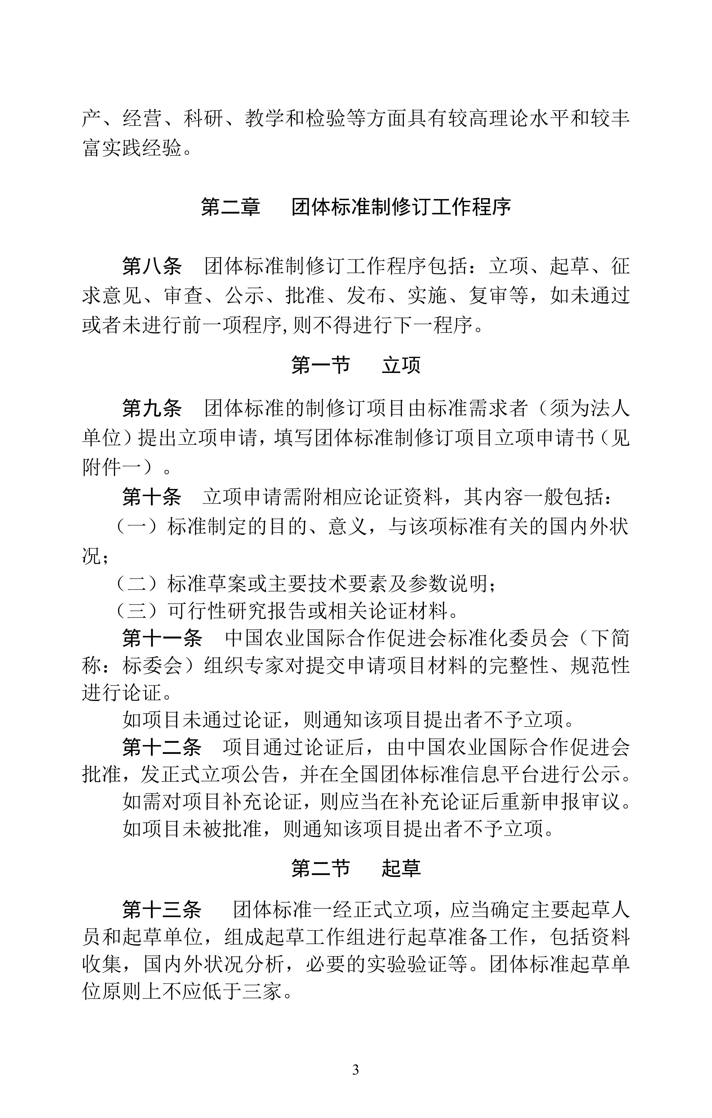 中国农业国际合作促进会协会标准管理办法（2023修订）_02