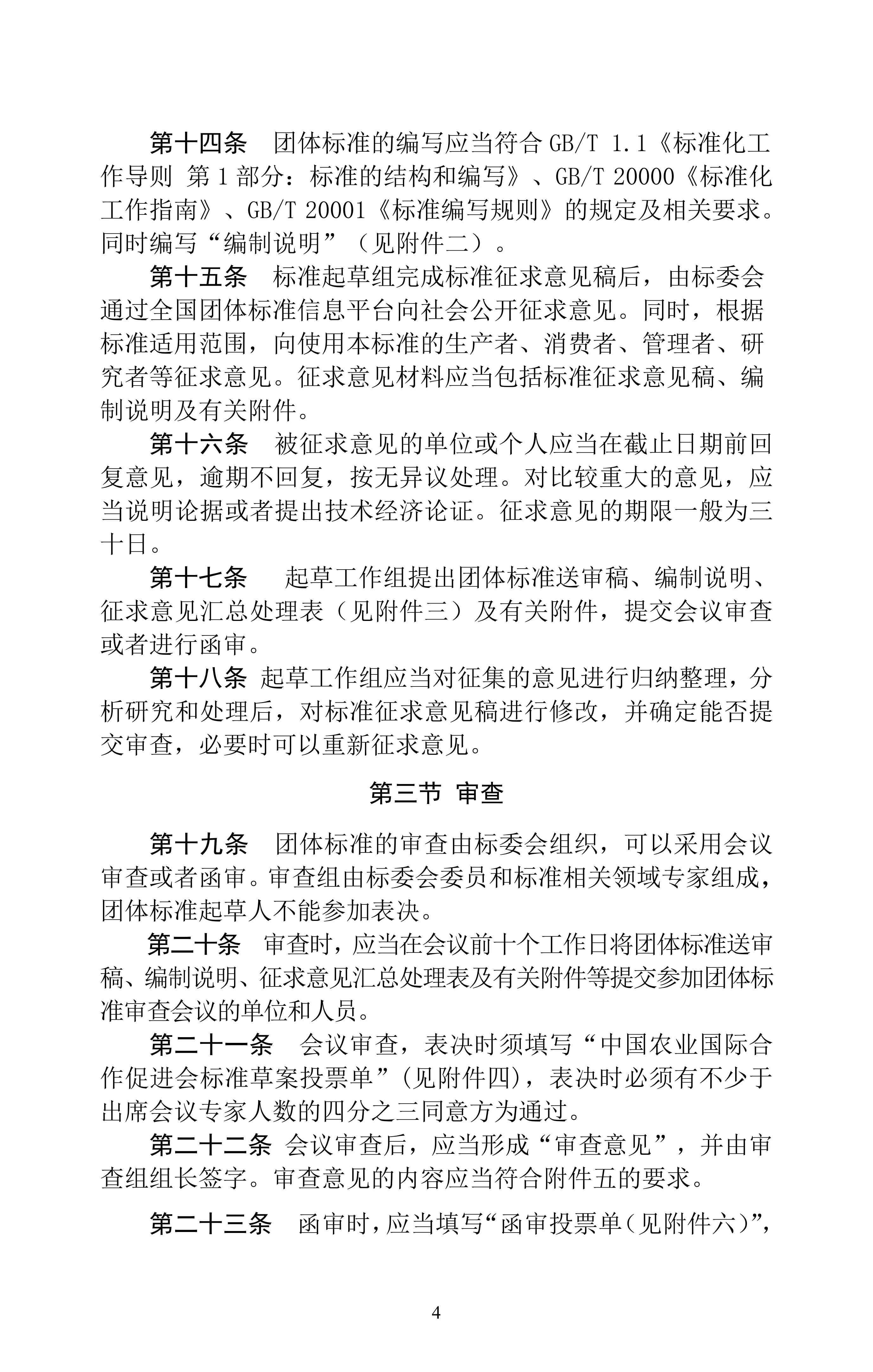 中国农业国际合作促进会协会标准管理办法（2023修订）_03