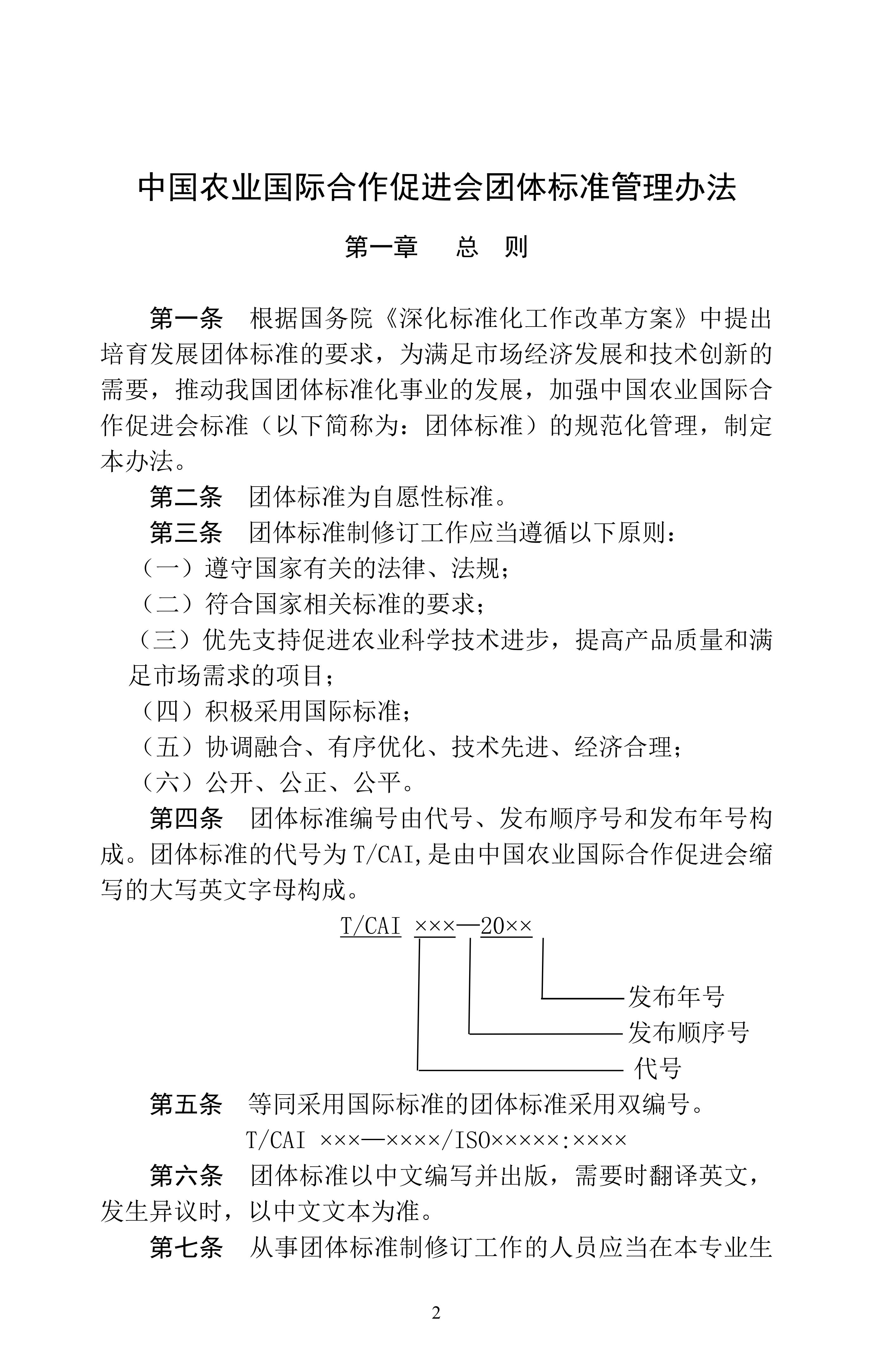 中国农业国际合作促进会协会标准管理办法（2023修订）_01