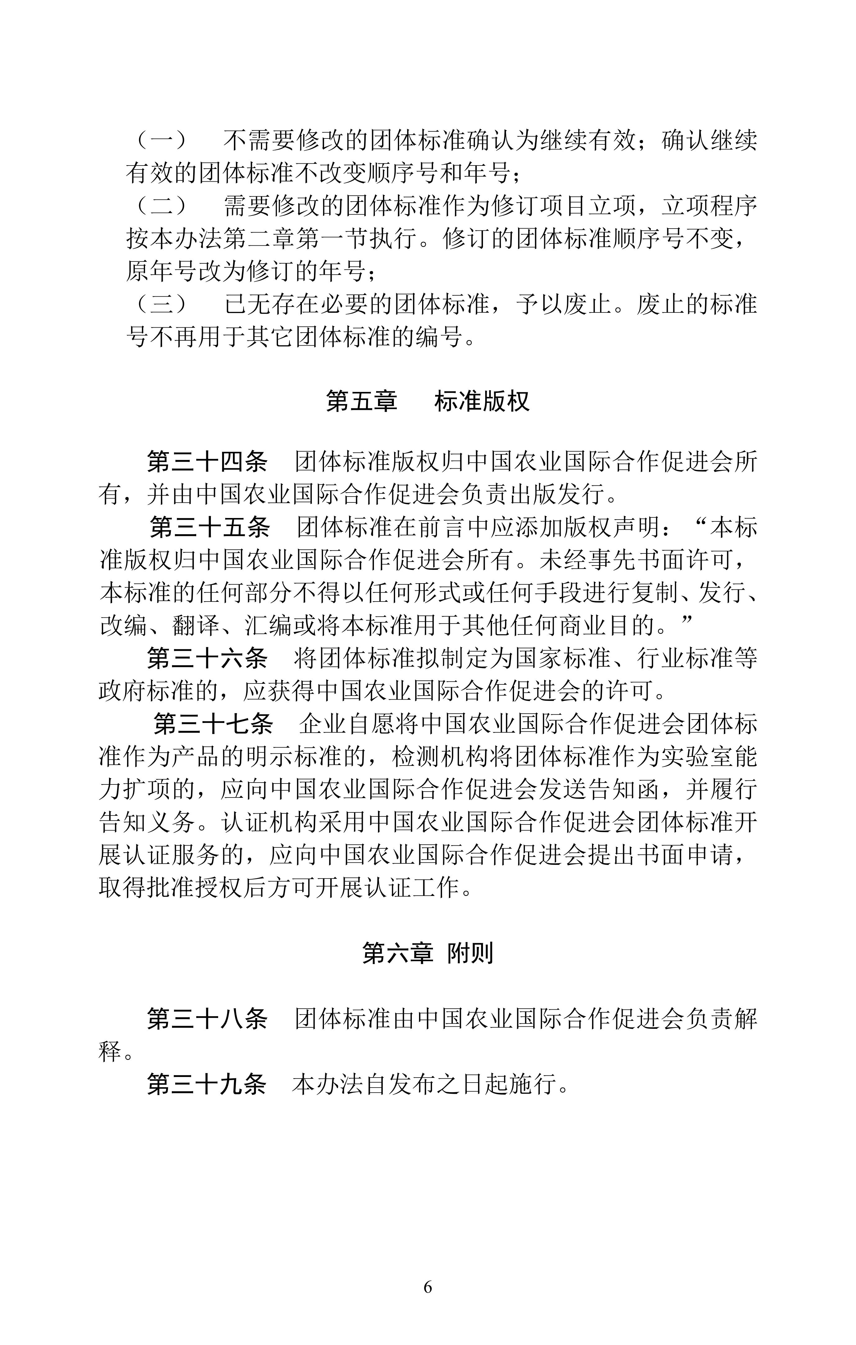 中国农业国际合作促进会协会标准管理办法（2023修订）_05