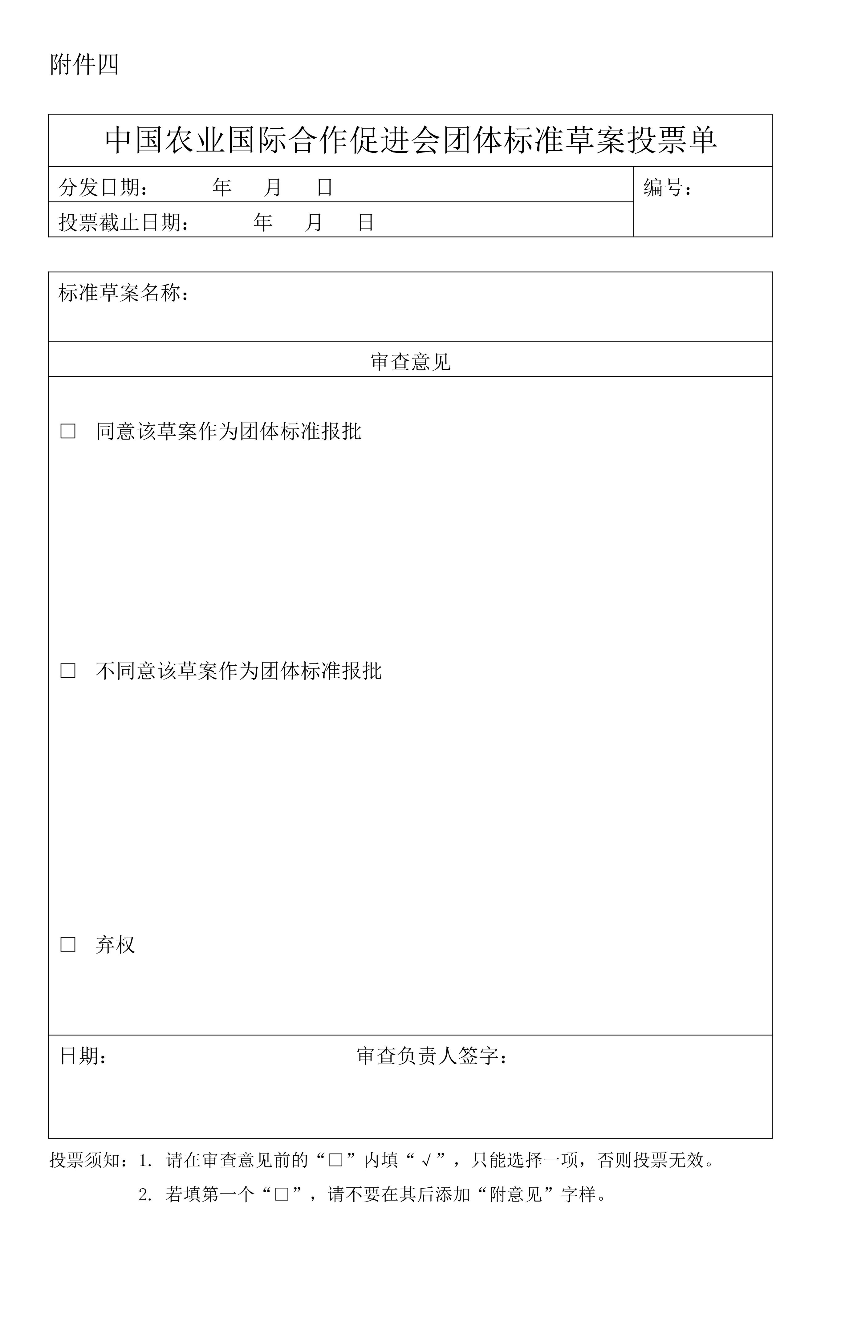 中国农业国际合作促进会协会标准管理办法（2023修订）_09