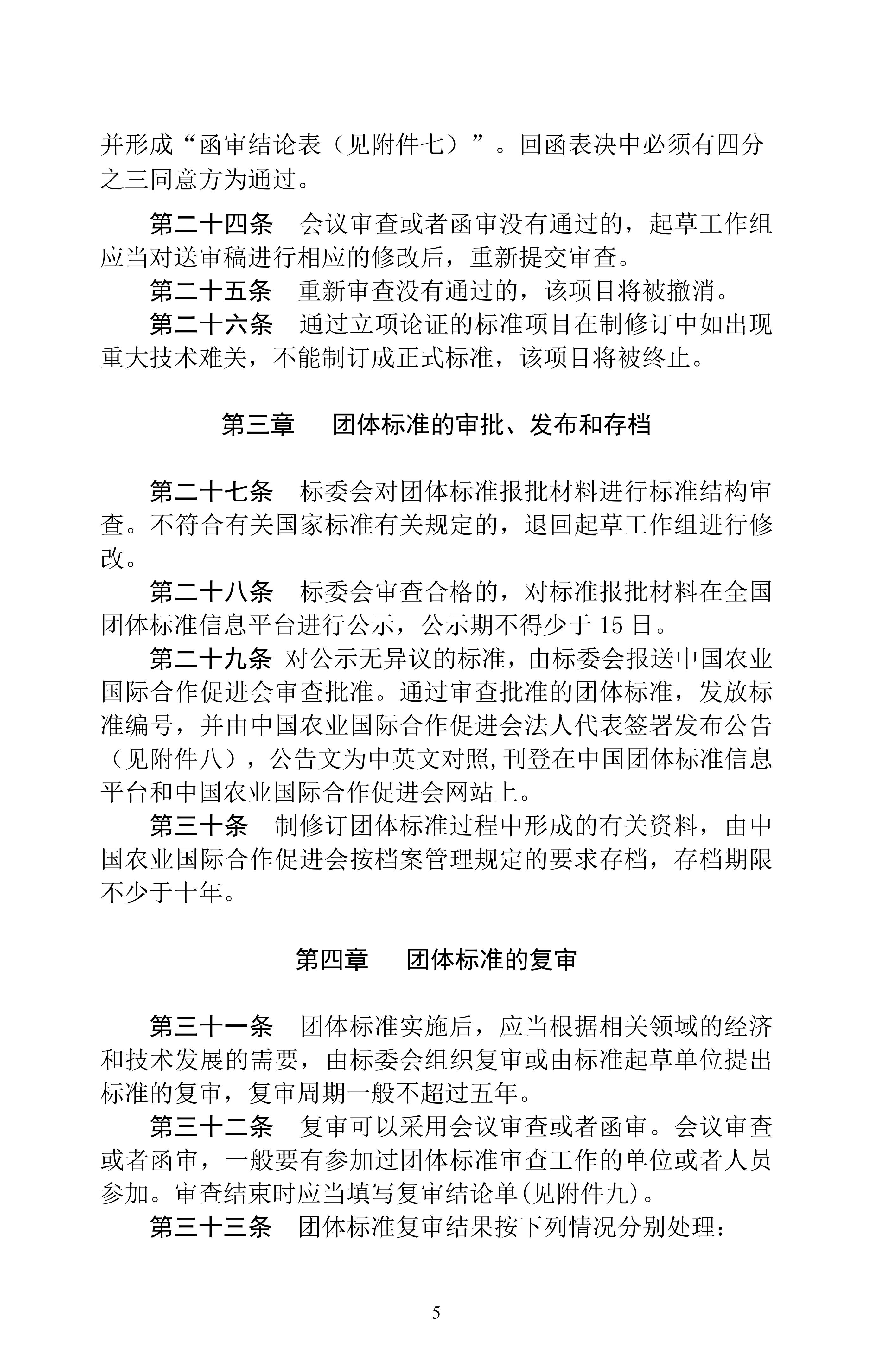 中国农业国际合作促进会协会标准管理办法（2023修订）_04