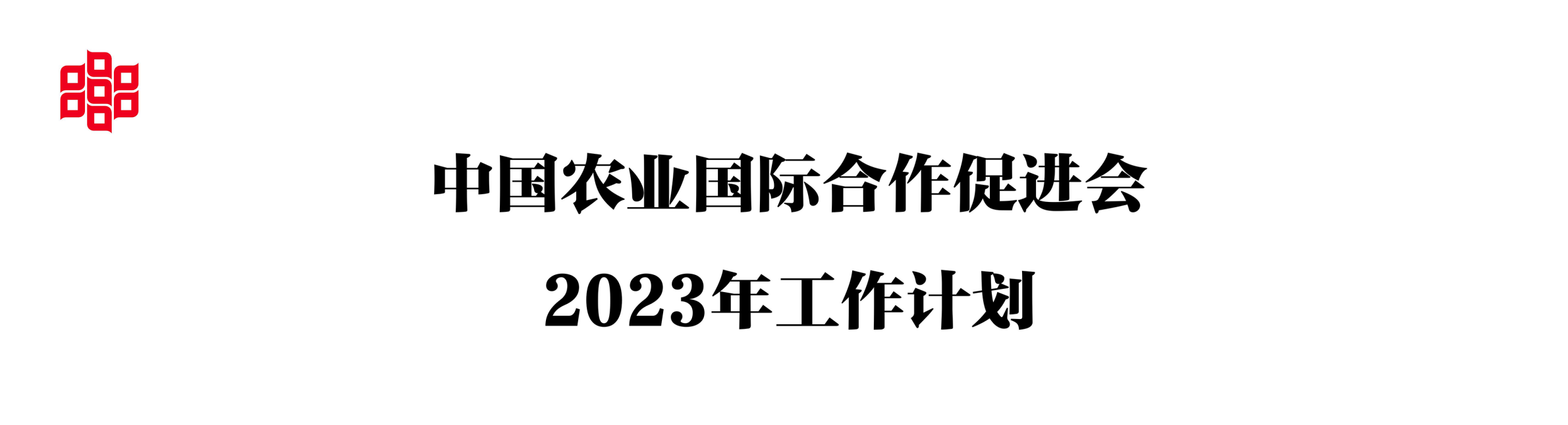 2023协会工作计划-副本