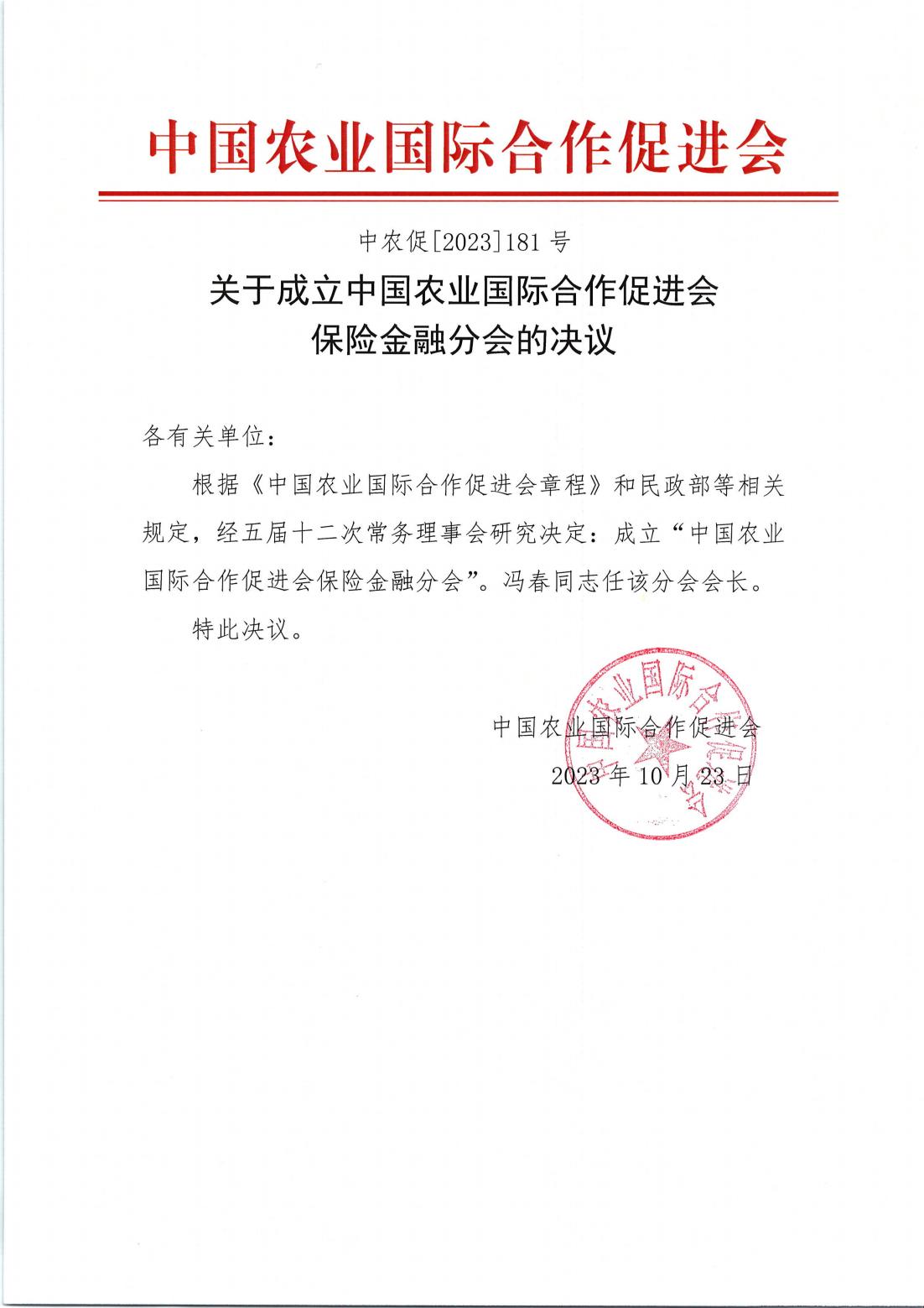 2023-10-45五届十二次常务理事会决议_01