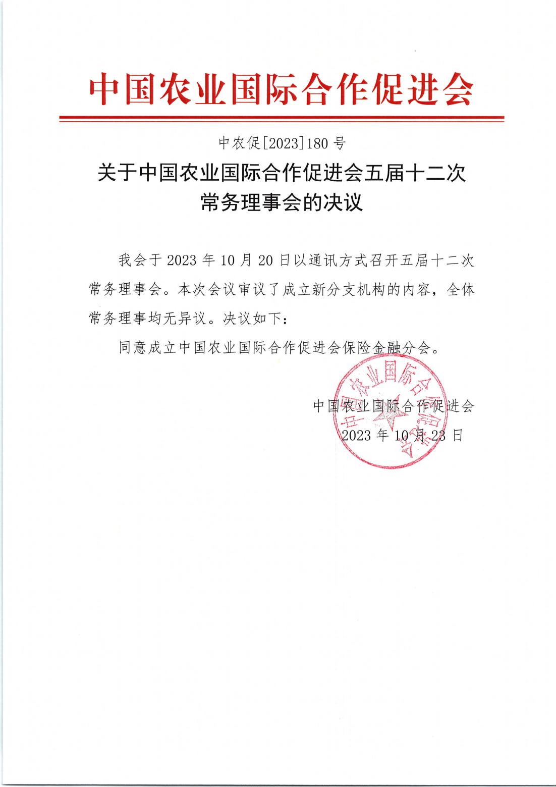 2023-10-45五届十二次常务理事会决议_00